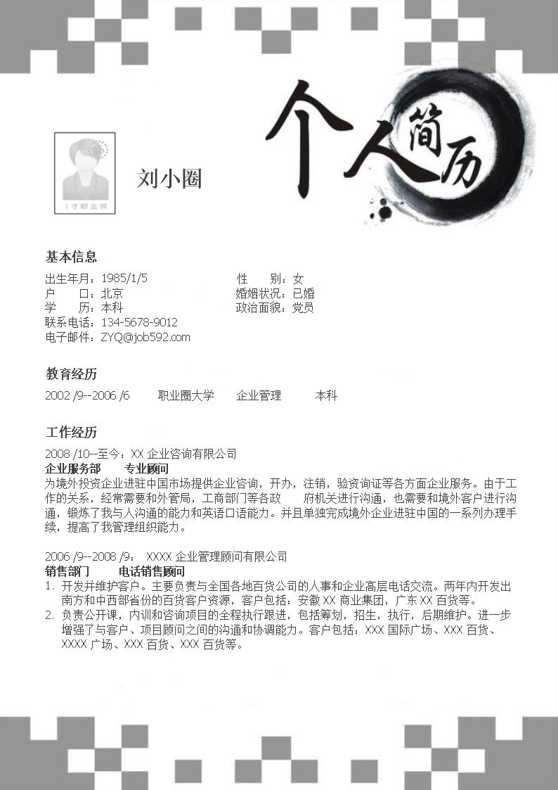 6221_企业管理专业简历模板  - 咨询顾问简历模板